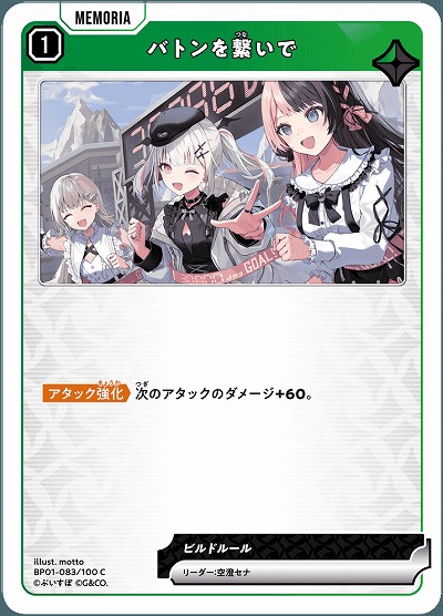  バトンを繋いで 【BP01-083C】